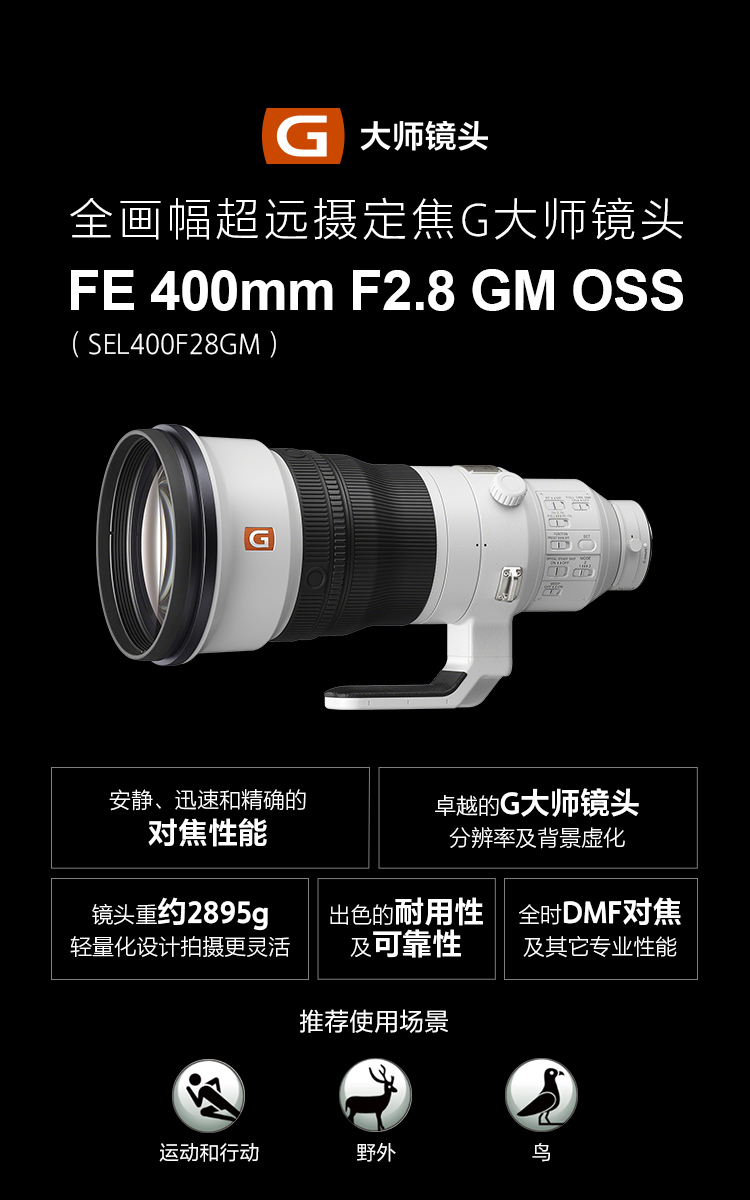全画幅超远摄定焦G大师镜头FE 400mm F2.8 GM OSS（SEL400F28GM）&主要卖点&推荐使用场景