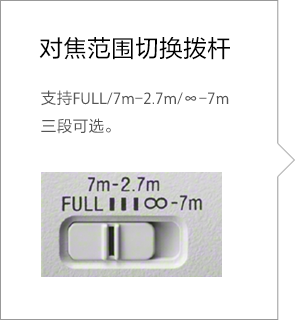 对焦范围切换拨杆介绍