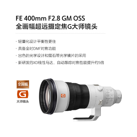 索尼(Sony)全画幅超远摄定焦G大师镜头镜头(SEL400F28GM)_1