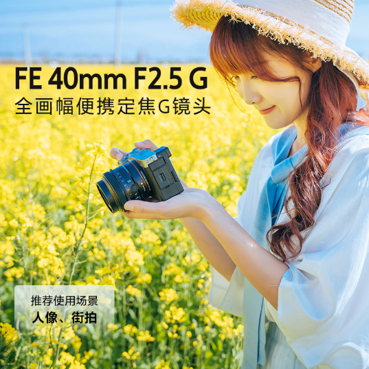 索尼(Sony)FE 40mm F2.5 G 全画幅定焦G镜头镜头(SEL40F25G)_1