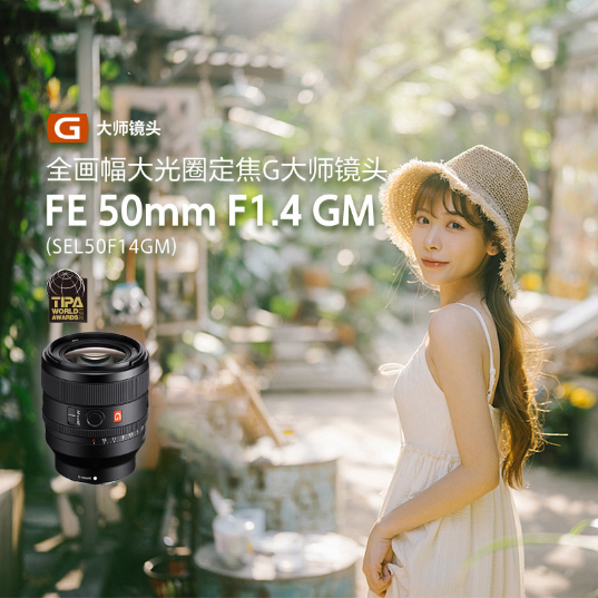 FE 50mm F1.4 GM全画幅大光圈定焦G大师镜头(SEL50F14GM) - 产品图
