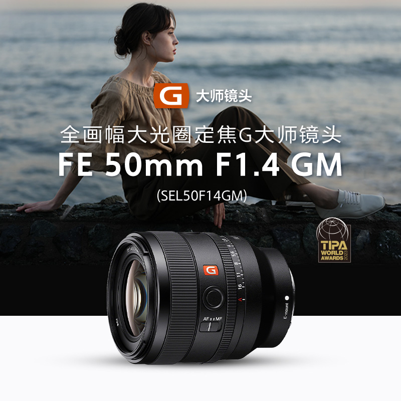 FE 50mm F1.4 GM 全画幅大光圈定焦G大师镜头