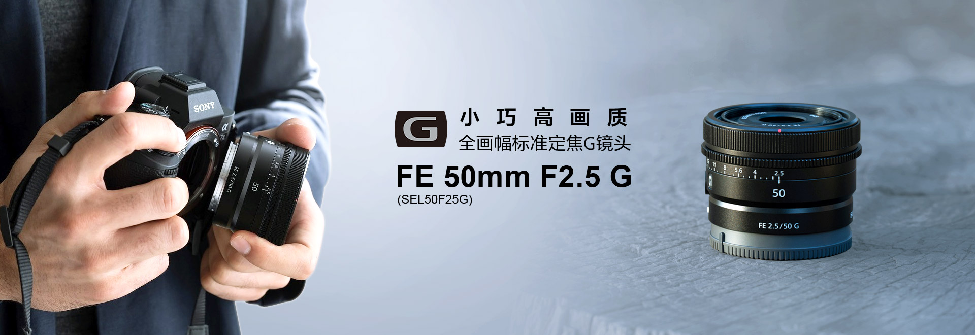小巧高画质 全画幅标准定焦G镜头，FE 50mm F2.5 G（SEL50F25G）
