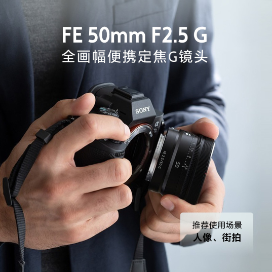 索尼(Sony)FE 50mm F2.5 G 全画幅标准定焦G镜头镜头(SEL50F25G)_1