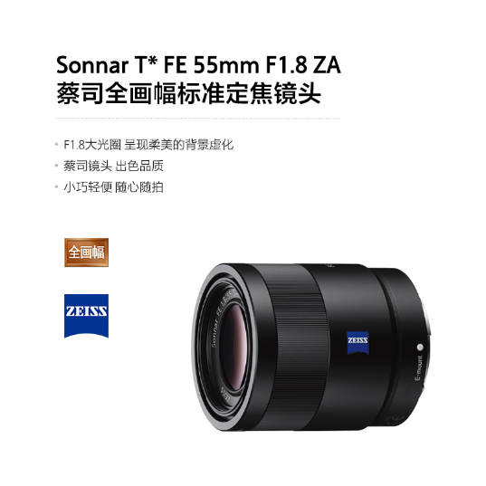 索尼(Sony)蔡司全画幅标准定焦镜头镜头(SEL55F18Z)_2