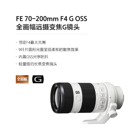 FE 70-200mm F4 G OSS   全画幅远摄变焦G镜头 (SEL70200G) - 产品图