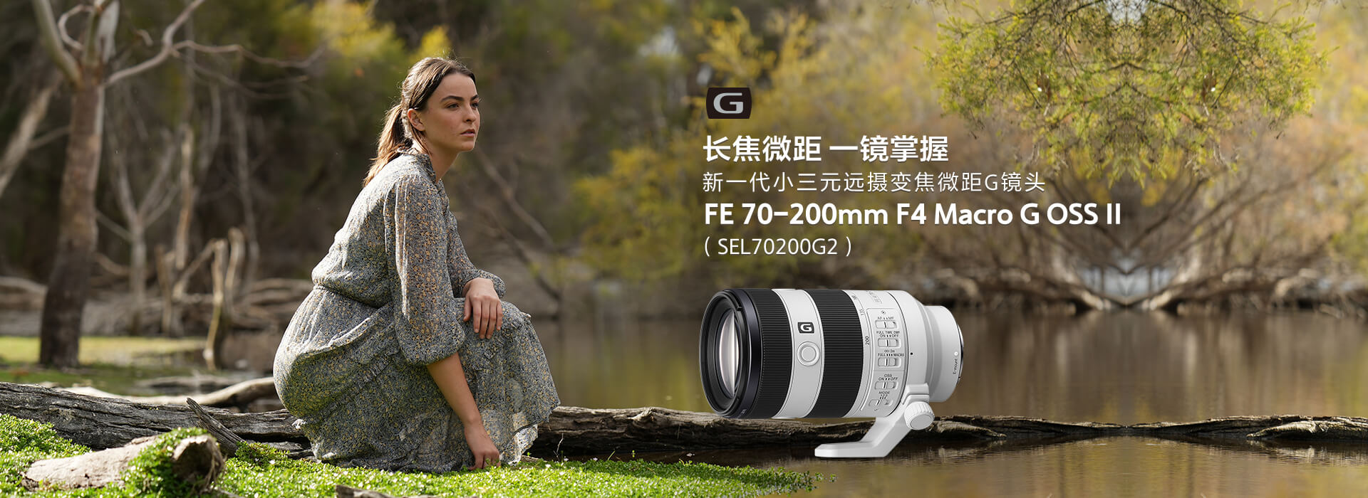 长焦微距 一镜掌握
                新一代小三元远摄变焦微距G镜头,FE 70-200mm F4 Macro G OSS II( sel70200g2 )