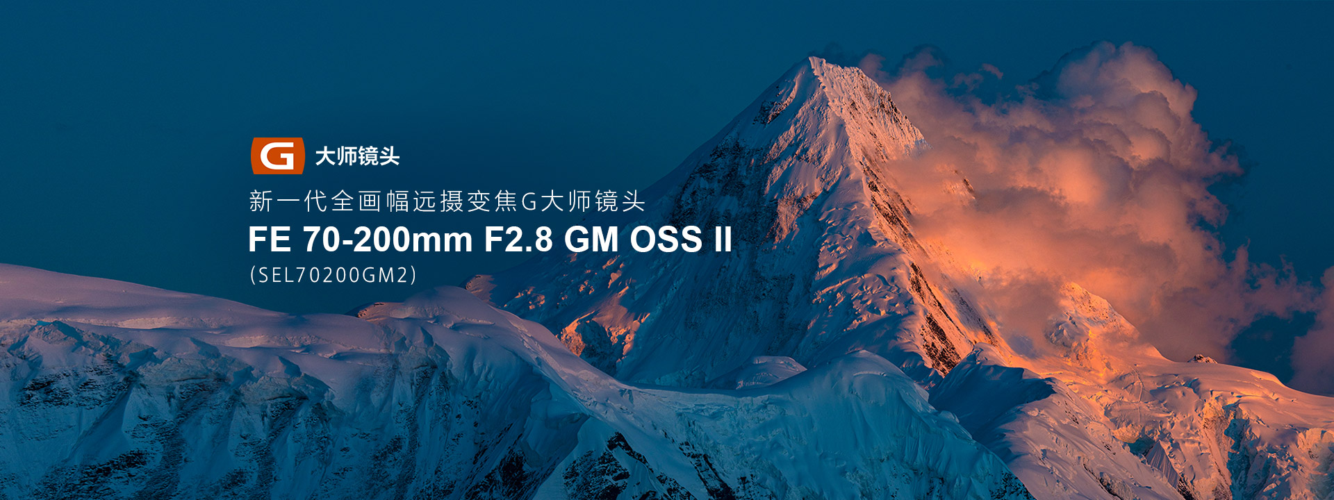 新一代全画幅远摄变焦G大师镜头，FE 70-200mm F2.8 GM OSS Ⅱ（SEL70200GM2）