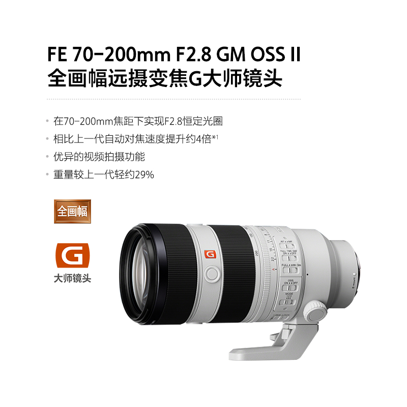 FE 70-200mm F2.8 GM OSS II 新一代全画幅远摄变焦G大师镜头