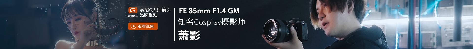 SEL85F14GM 知名Cosplay摄影师 萧影