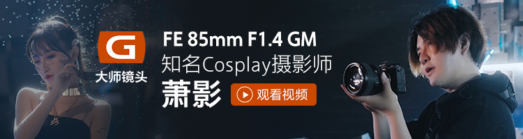 SEL85F14GM 知名Cosplay摄影师 萧影