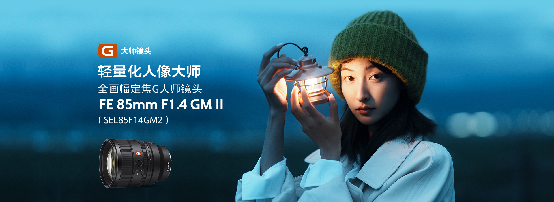 轻量化人像大师 全画幅定焦G大师镜头 FE 85mm F1.4 GM II （SEL85F14GM2）