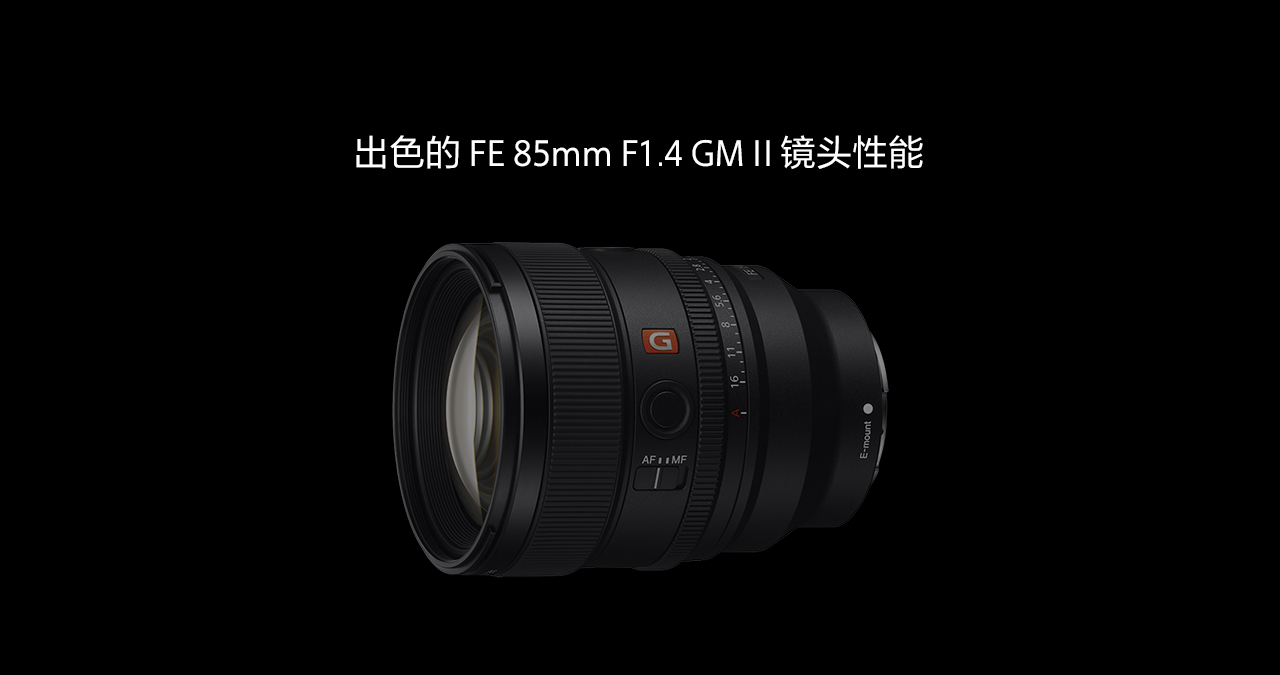 出色的 FE 85mm F1.4 GM II 镜头性能视频