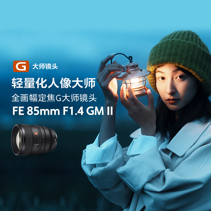 FE 85mm F1.4 GM II 新一代全画幅人像定焦G大师镜头