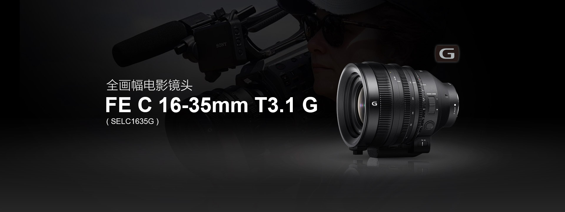 全画幅电影镜头FE C 16-35mm T3.1 G