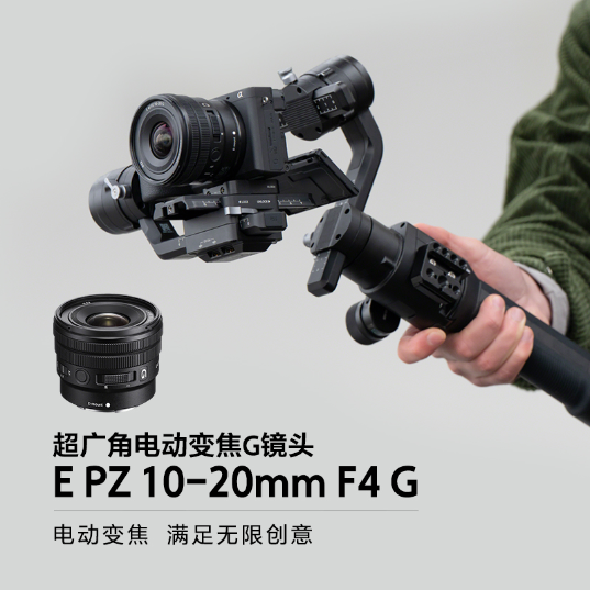 索尼(Sony)超广角电动变焦G镜头E PZ 10-20mm F4 G镜头(SELP1020G)_1