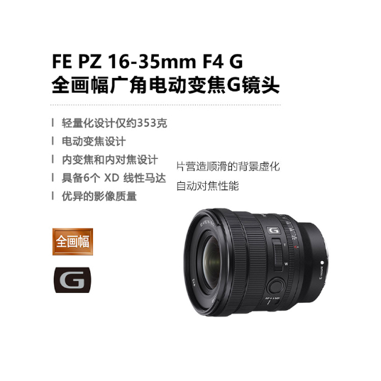 FE PZ 16-35mm F4 G 全画幅广角电动变焦F4恒定光圈G镜头 (SELP1635G) - 产品图