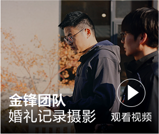 金锋团队