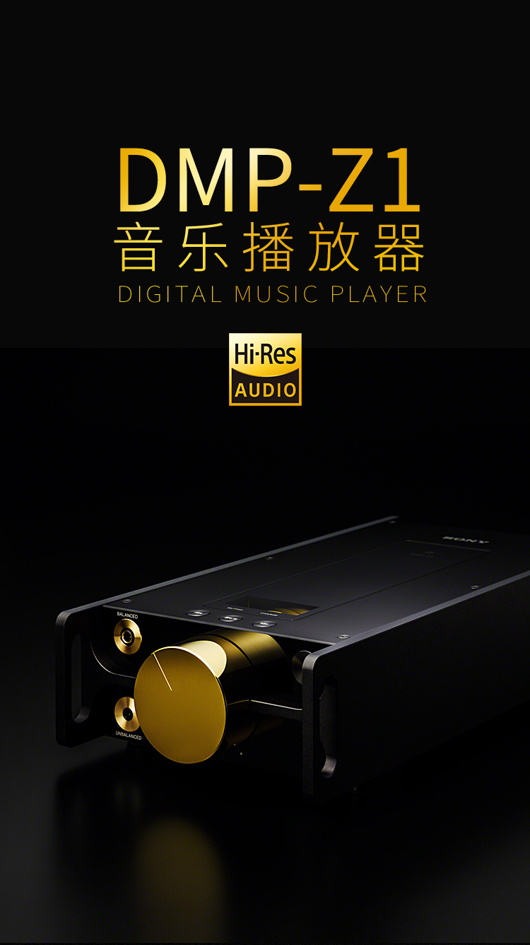DMP-Z1音乐播放器
