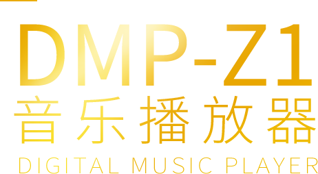 DMP-Z1音乐播放器