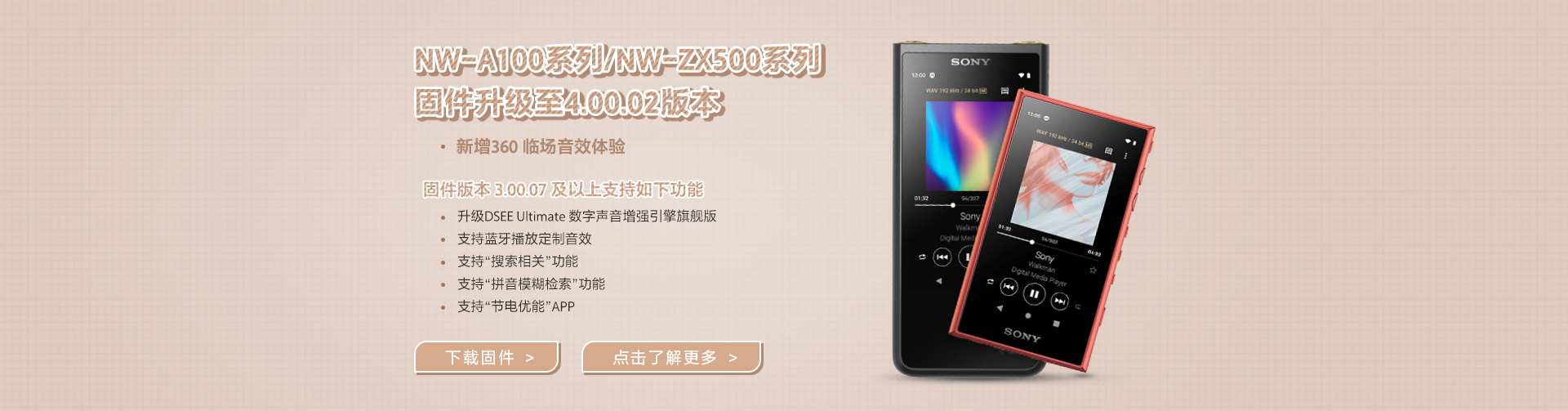 NW-A100系列/NW-ZX500系列固件升及至4.00.02版本