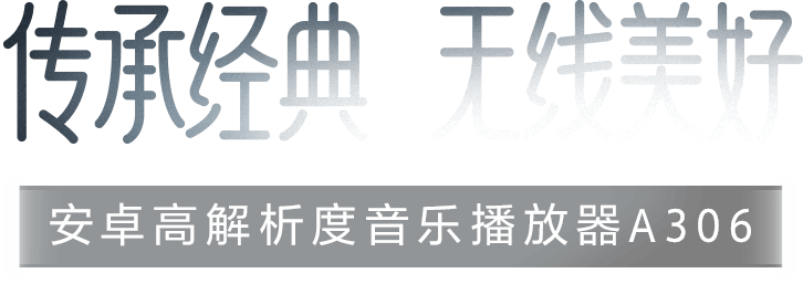 安卓高解析度音乐播放器A306系列