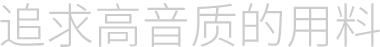 追求高音质的用料