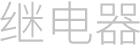 继电器