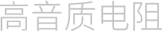 高音质电阻