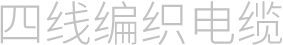 四线编织电缆
