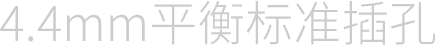 4.4mm平衡标准插孔