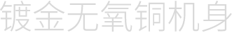 镀金无氧铜机身