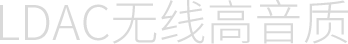 LDAC无线高音质