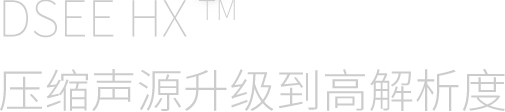 DSEE压缩声源升级到高解析度
