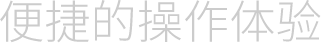 便携的操作体验