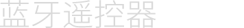 蓝牙遥控器