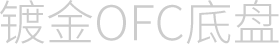 镀金OFC底盘
