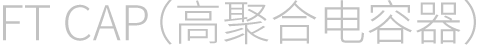 FT CAP高聚合电容器