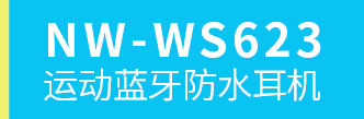 NW-WS623运动蓝牙防水耳机