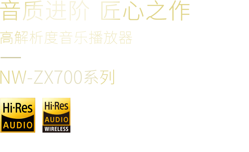高解析度音乐播放器NW-ZX700系列