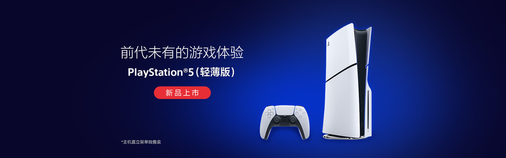 PlayStation®5（轻薄版）