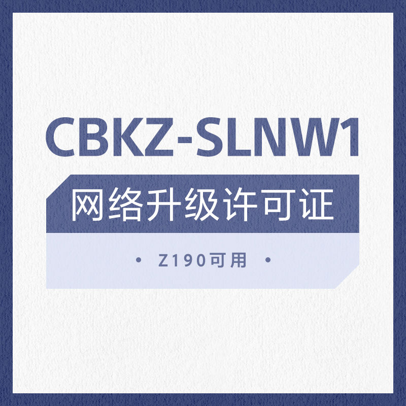 CBKZ-SLNW1  WW 网络升级许可证