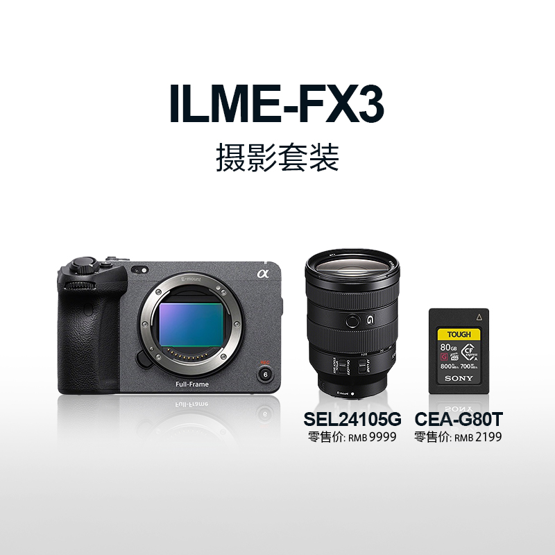 全画幅电影摄影机FX3+SEL24105G镜头+CEA-G80T高速卡 摄影套装