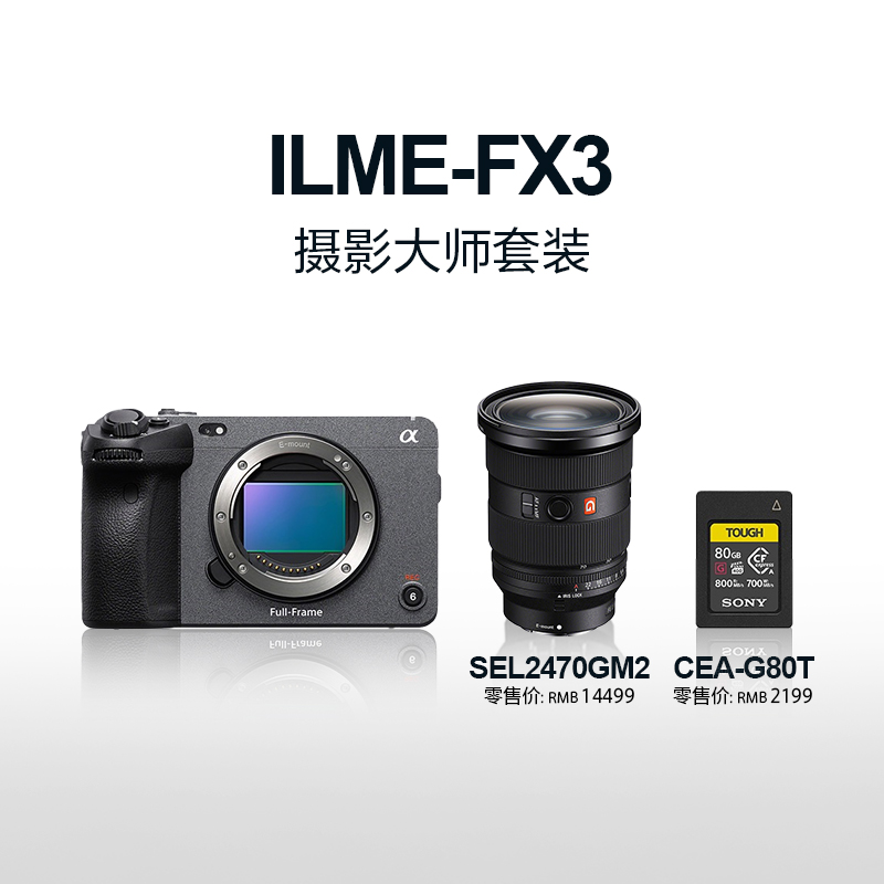 全画幅电影摄影机FX3+SEL2470GM2镜头+CEA-G80T高速卡 摄影大师套装