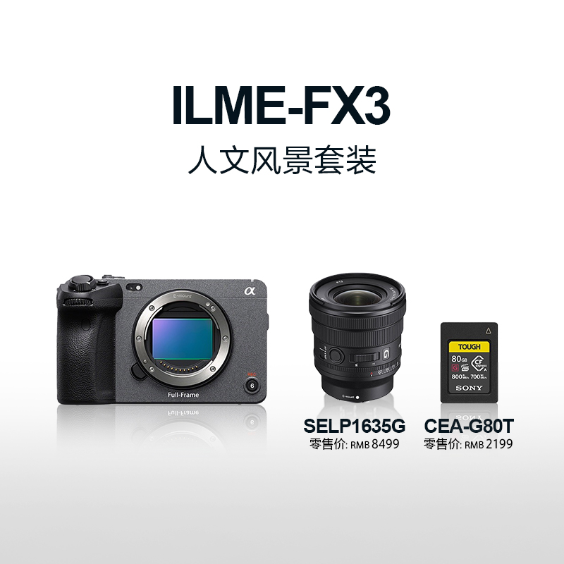 全画幅电影摄影机FX3+SELP1635G镜头+CEA-G80T高速卡 人文风景套装