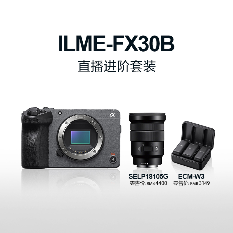 4K Super 35mm 电影摄影机FX30+SELP18105G镜头+ECM-W3 直播进阶套装