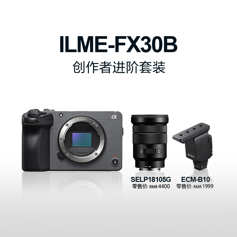 4K Super 35mm 电影摄影机FX30+SELP18105G镜头+ECM-B10 创作者进阶套装