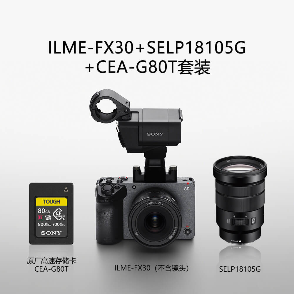 4K Super 35mm 电影摄影机FX30+SELP18105G镜头+CFexpress Type-A 80G存储卡套装