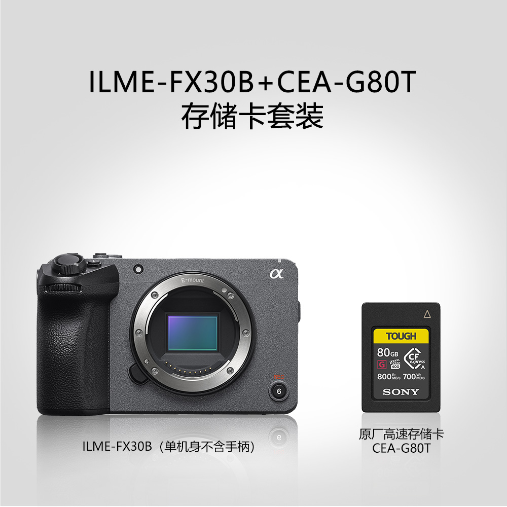4K电影摄影机FX30B(单机身) + CFexpress Type-A 80G存储卡套装
