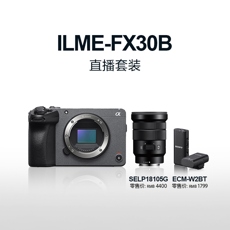 4K Super 35mm 电影摄影机FX30B+SELP18105G镜头+ECM-W2BT麦克风 直播套装